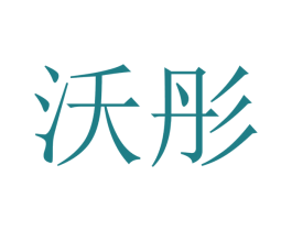 沃彤 第21类厨房洁具商标图样