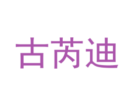 古芮迪 第21类厨房洁具商标图样