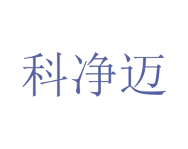 科净迈 第21类厨房洁具商标图样