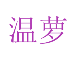 温萝 第21类厨房洁具商标图样