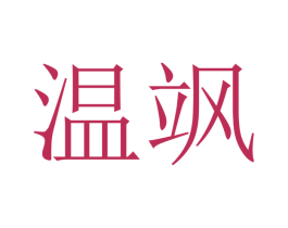 温飒 第21类厨房洁具商标图样