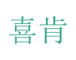 喜肯 第21类厨房洁具商标图样