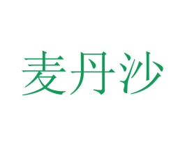 麦丹沙 第21类厨房洁具商标图样
