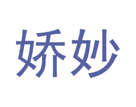 娇妙 第21类厨房洁具商标图样