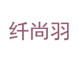 纤尚羽 第21类厨房洁具商标图样