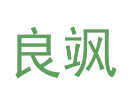 良飒 第21类厨房洁具商标图样