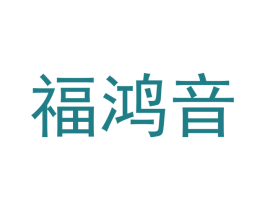 福鸿音 第21类厨房洁具商标图样
