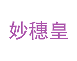 妙穗皇 第21类厨房洁具商标图样