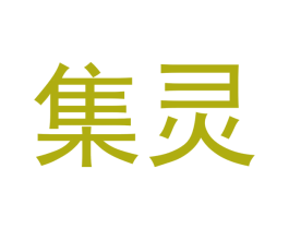 集灵 第21类厨房洁具商标图样
