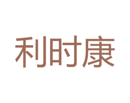 利时康 第21类厨房洁具商标图样