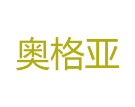 奥格亚 第21类厨房洁具商标图样