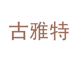 古雅特 第20类家具商标图样