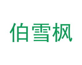 伯雪枫 第20类家具商标图样