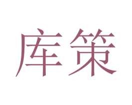 库策 第20类家具商标图样