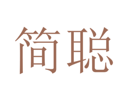 简聪 第20类家具商标图样