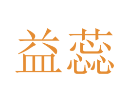 益蕊 第20类家具商标图样