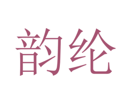韵纶 第20类家具商标图样