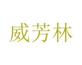 威芳林 第20类家具商标图样