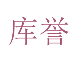 库誉 第20类家具商标图样