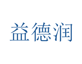 益德润 第20类家具商标图样