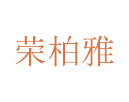 荣柏雅 第20类家具商标图样