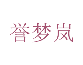 誉梦岚 第20类家具商标图样