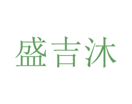 盛吉沐 第20类家具商标图样