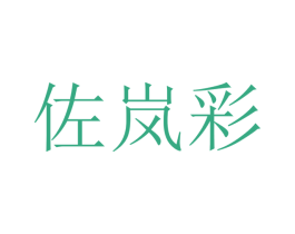 佐岚彩 第20类家具商标图样