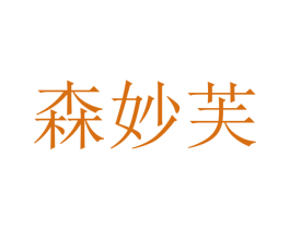 森妙芙 第20类家具商标图样