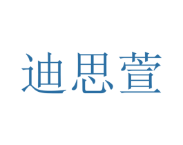 迪思萱 第20类家具商标图样