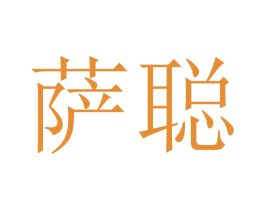 萨聪 第20类家具商标图样