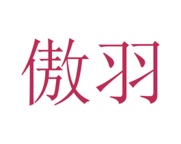傲羽 第20类家具商标图样