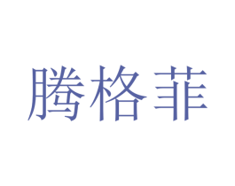 腾格菲 第20类家具商标图样