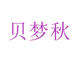 贝梦秋 第20类家具商标图样