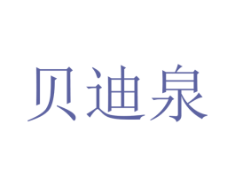 贝迪泉 第20类家具商标图样