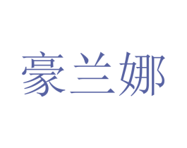 豪兰娜 第20类家具商标图样