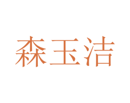 森玉洁 第20类家具商标图样