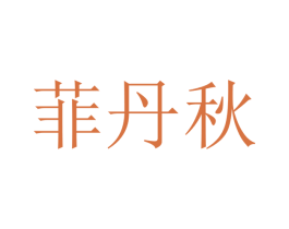 菲丹秋 第20类家具商标图样