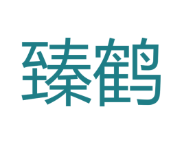 臻鹤 第20类家具商标图样