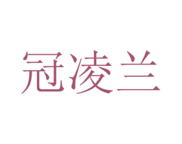 冠凌兰 第20类家具商标图样