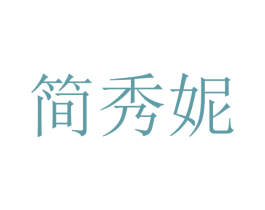 简秀妮 第20类家具商标图样