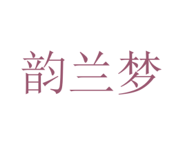 韵兰梦 第20类家具商标图样