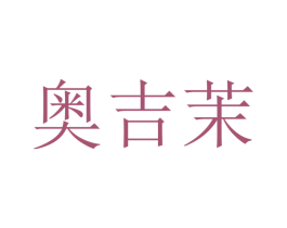 奥吉茉 第20类家具商标图样