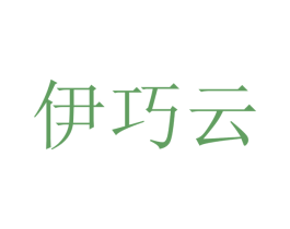 伊巧云 第20类家具商标图样