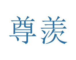 尊羡 第20类家具商标图样