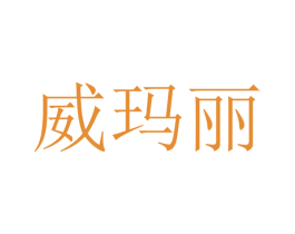 威玛丽 第20类家具商标图样