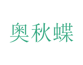 奥秋蝶 第20类家具商标图样