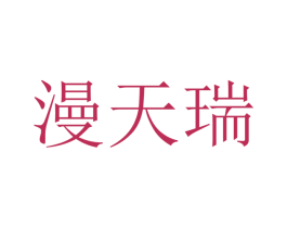 漫天瑞 第20类家具商标图样