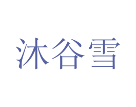 沐谷雪 第20类家具商标图样