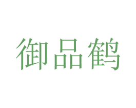御品鹤 第20类家具商标图样